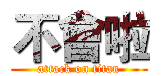 不會啦 (attack on titan)