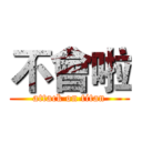 不會啦 (attack on titan)