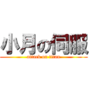 小月の伺服 (attack on titan)