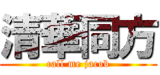 清華同方 (call me jacob)