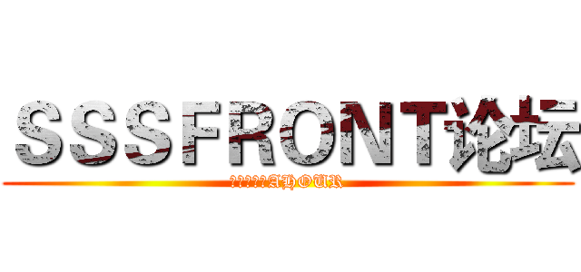 ＳＳＳＦＲＯＮＴ论坛 (爱团爱次元AHOUR)