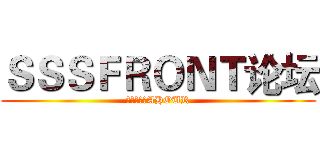 ＳＳＳＦＲＯＮＴ论坛 (爱团爱次元AHOUR)