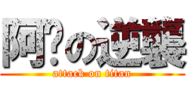 阿瑋の逆襲 (attack on titan)