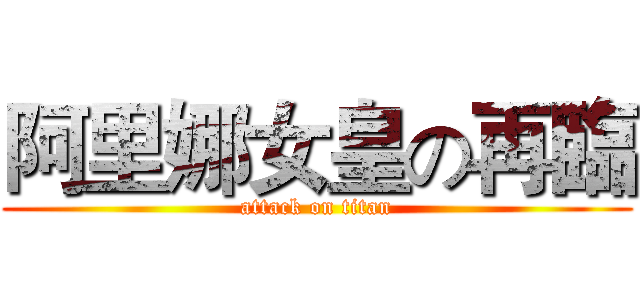 阿里娜女皇の再臨 (attack on titan)