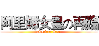 阿里娜女皇の再臨 (attack on titan)