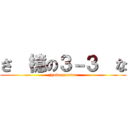 さ  檍の３－３  な (jyukenseason)