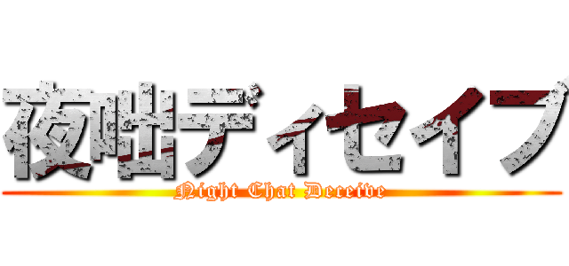 夜咄ディセイブ (Night Chat Deceive)