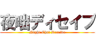 夜咄ディセイブ (Night Chat Deceive)