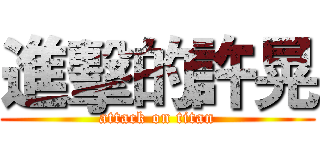 進擊的許晃 (attack on titan)