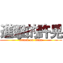 進擊的許晃 (attack on titan)