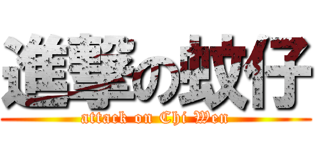 進撃の蚊仔 (attack on Chi Wen)