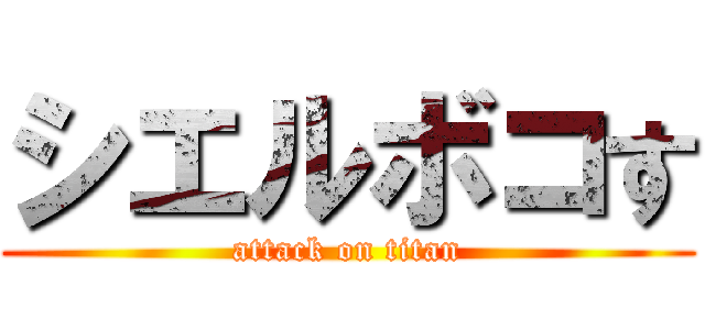 シエルボコす (attack on titan)