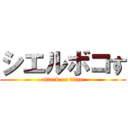 シエルボコす (attack on titan)