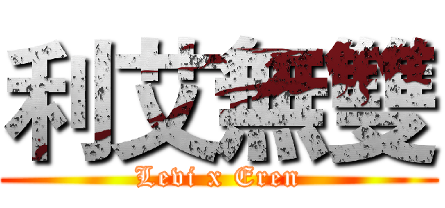 利艾無雙 (Levi x Eren)