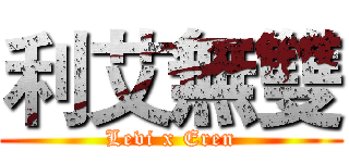 利艾無雙 (Levi x Eren)