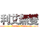 利艾無雙 (Levi x Eren)