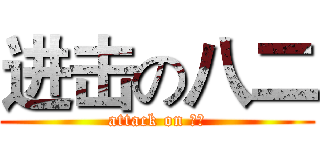 进击の八二 (attack on 八二)
