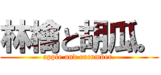 林檎と胡瓜。 (apple and cucumber.)