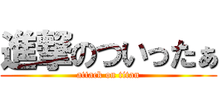 進撃のついったぁ (attack on titan)