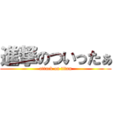 進撃のついったぁ (attack on titan)