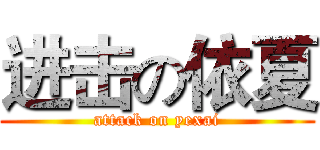 进击の依夏 (attack on yexai)