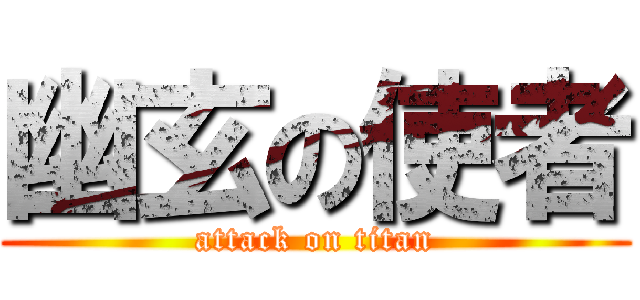 幽玄の使者 (attack on titan)