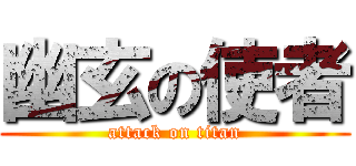 幽玄の使者 (attack on titan)