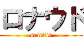 ロナウド (suiiiiii)