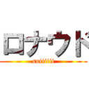 ロナウド (suiiiiii)