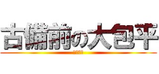 古備前の大包平 (来年実装)