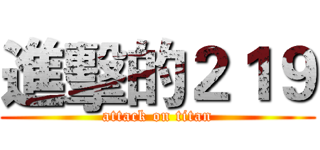 進擊的２１９ (attack on titan)