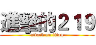 進擊的２１９ (attack on titan)