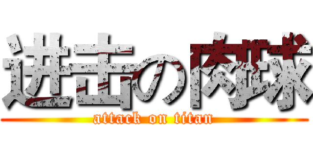 进击の肉球 (attack on titan)