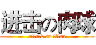 进击の肉球 (attack on titan)