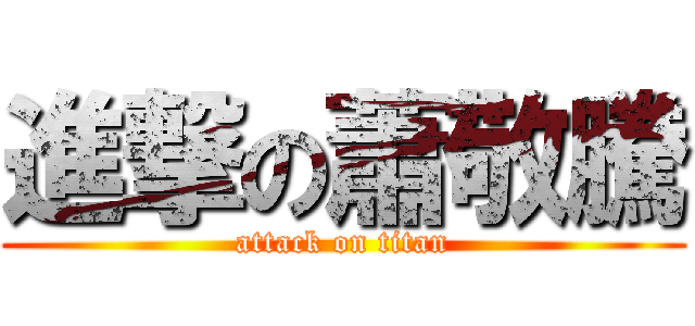 進撃の蕭敬騰 (attack on titan)