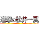 進撃の松井一真 ()