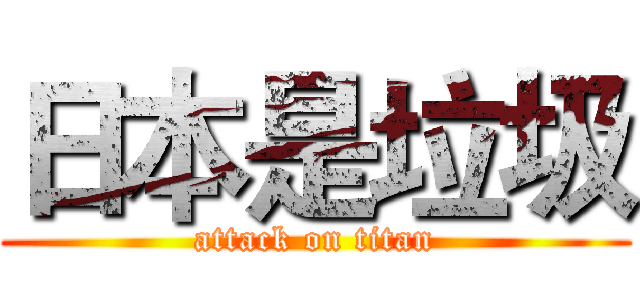 日本是垃圾 (attack on titan)