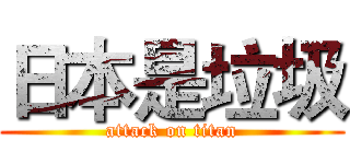日本是垃圾 (attack on titan)