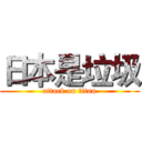 日本是垃圾 (attack on titan)