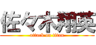 佐々木翔英 (attack on titan)
