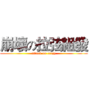 崩壞の拉弦組發 (attack on crazy)