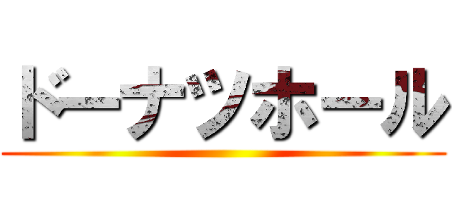ドーナツホール ()