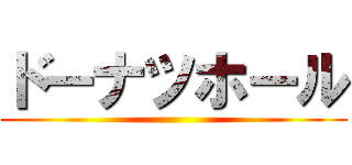 ドーナツホール ()