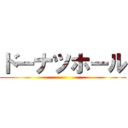 ドーナツホール ()