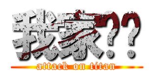 我家馄饨 (attack on titan)