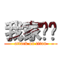 我家馄饨 (attack on titan)