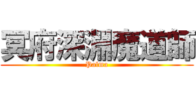 冥府深淵魔道師 (Palma)