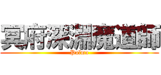 冥府深淵魔道師 (Palma)