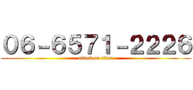 ０６－６５７１－２２２６ (attack on titan)
