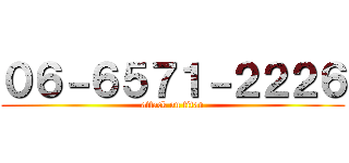 ０６－６５７１－２２２６ (attack on titan)